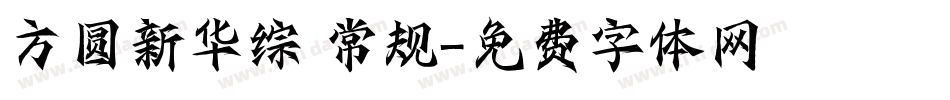 方圆新华综 常规字体转换